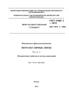 GOST 31580.3-2012