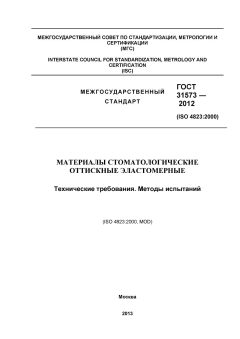 GOST 31573-2012