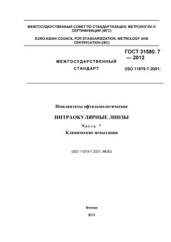 GOST 31580.7-2012