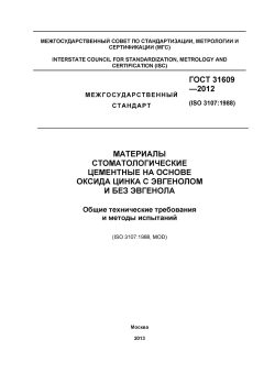 GOST 31609-2012