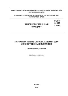 GOST 31623-2012