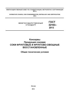 GOST 32103-2013