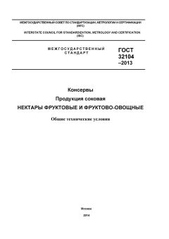 GOST 32104-2013