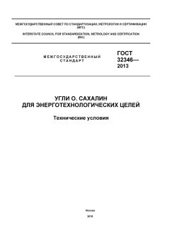 GOST 32346-2013