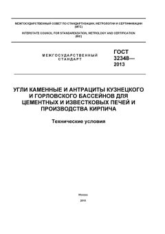 GOST 32348-2013