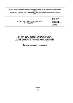 GOST 32354-2013