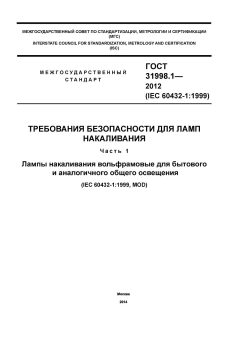 GOST 31998.1-2012