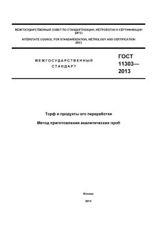 GOST 11303-2013