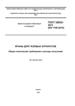 GOST 32032-2013