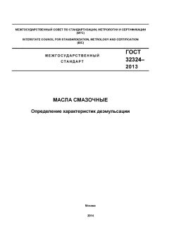 GOST 32324-2013