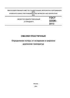 GOST 32326-2013