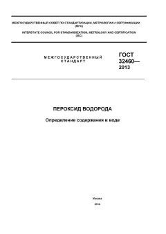 GOST 32460-2013