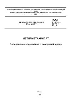 GOST 32524-2013