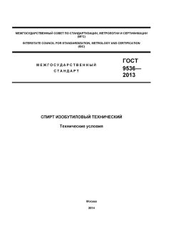 GOST 9536-2013
