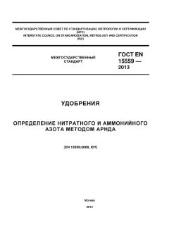 GOST EN 15559-2013