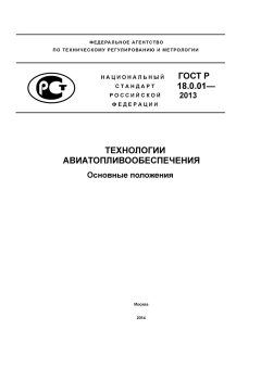 GOST R 18.0.01-2013