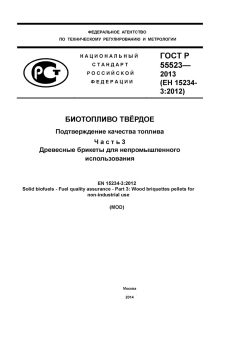 GOST R 55523-2013