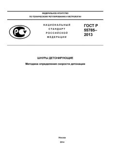 GOST R 55785-2013