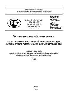 GOST R 55869-2013