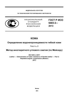 GOST R ISO 5403-2-2013