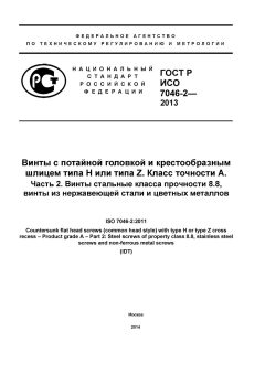 GOST R ISO 7046-2-2013