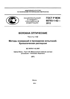 GOST R IEC 60793-1-42-2013