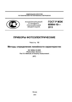 GOST R IEC 60904-10-2013