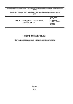 GOST 13673-2013