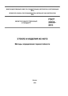 GOST 25535-2013