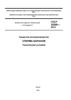 GOST 32200-2013