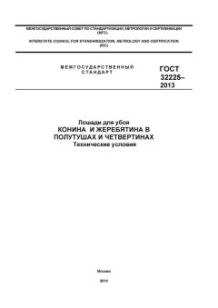 GOST 32225-2013
