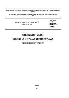 GOST 32227-2013