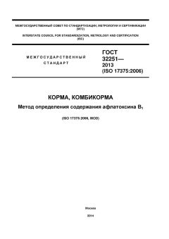 GOST 32251-2013