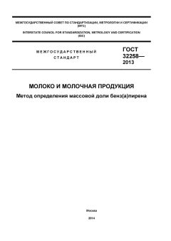 GOST 32258-2013
