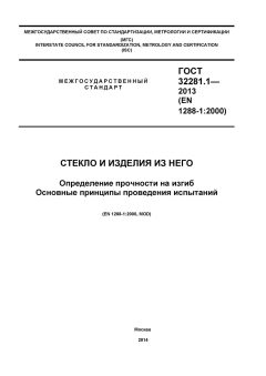 GOST 32281.1-2013