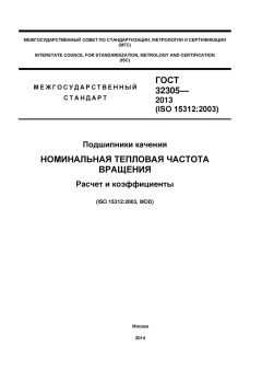 GOST 32305-2013