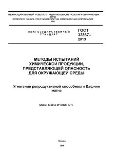 GOST 32367-2013