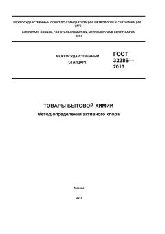 GOST 32386-2013