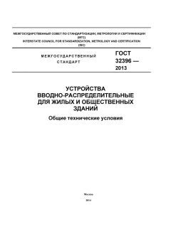 GOST 32396-2013