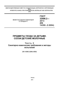 GOST 32506.2-2013