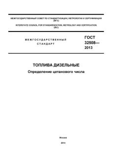 GOST 32508-2013