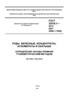 GOST 32518.1-2013