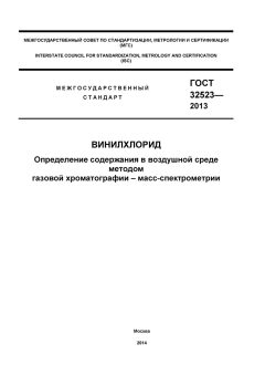 GOST 32523-2013