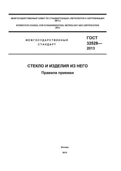GOST 32529-2013