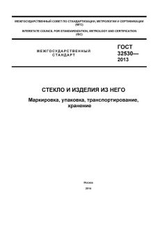 GOST 32530-2013