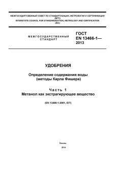 GOST EN 13466-1-2013