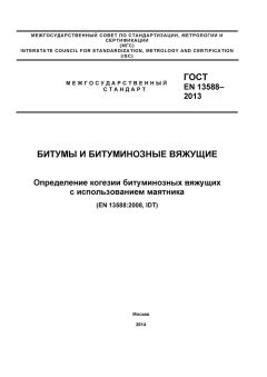 GOST EN 13588-2013