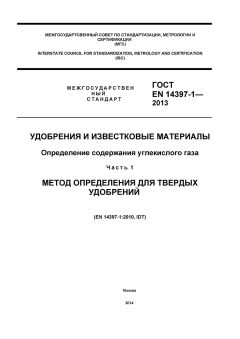 GOST EN 14397-1-2013