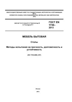 GOST EN 1730-2013