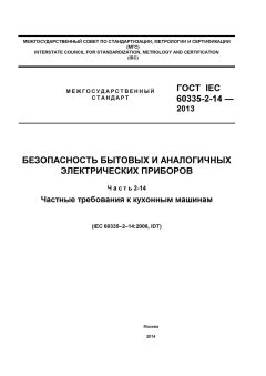 GOST IEC 60335-2-14-2013